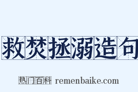 救焚拯溺造句是什么意思的图片